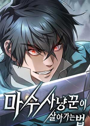 猎魔人的生存指南