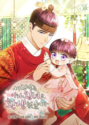 转生成了被抛弃的小王女