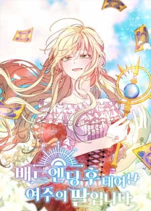 坏结局后出生的女主的女儿