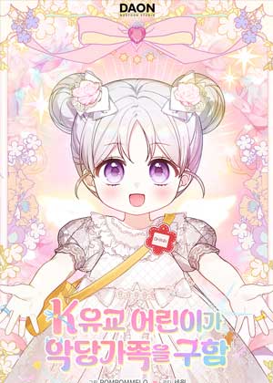 K-儒家孩子拯救恶棍家族