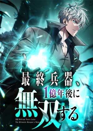 1亿年后：最终兵器归来