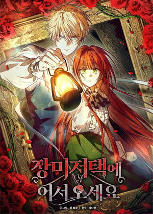 欢迎光临玫瑰庄园