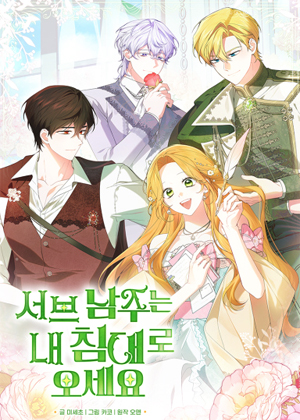 来到我床上的男配们