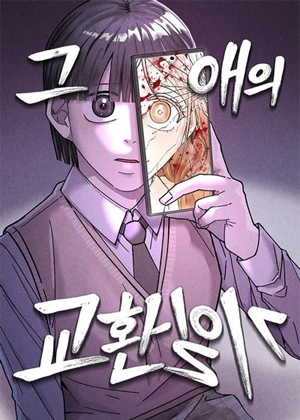 那个人的交换日记