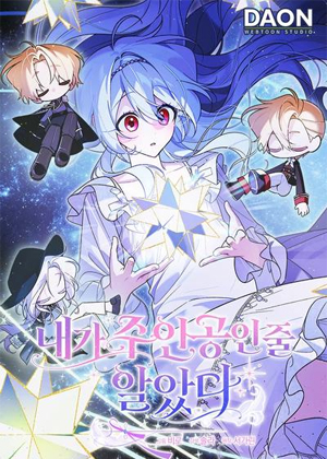 我以为我是主角