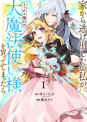 想逃离家的我、不小心买下了仰慕的大魔法使大人