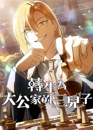 转生为大公家的三儿子