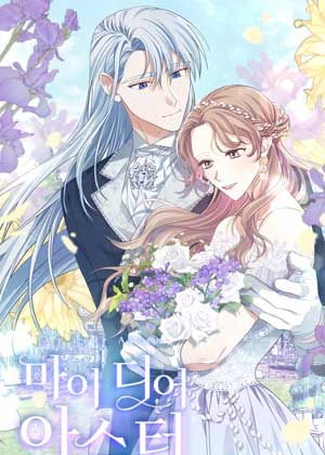 我亲爱的阿斯特