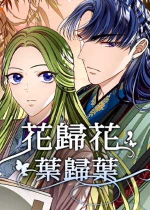 花归花，叶归叶