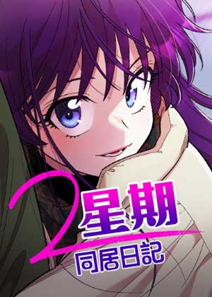 2星期同居日记