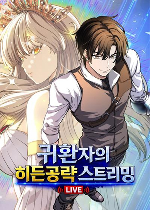 重生大佬的独家通关直播