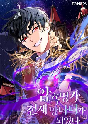 暗黑魔家的天才恶少