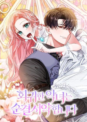 回归的恶女进行纯洁誓约