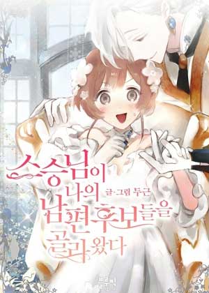 老师为我找来了丈夫候补