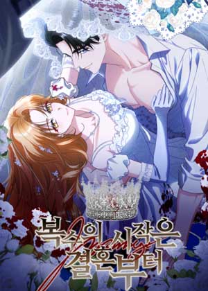 复仇的开始，从婚姻开始