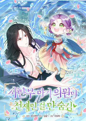 短命的婴儿医师不隐藏自己是天才