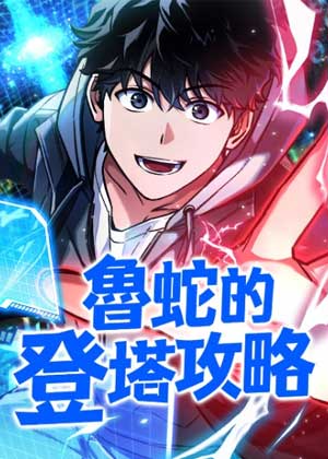 鲁蛇的登塔攻略