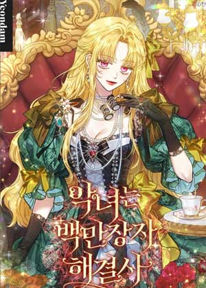 恶女是百万解决师