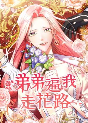 弟弟逼我走花路