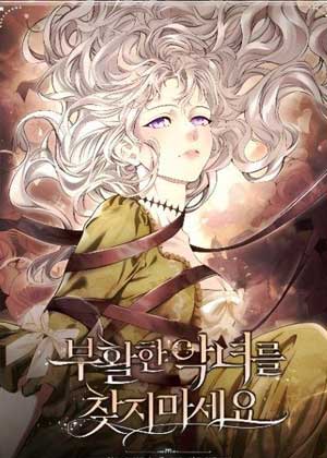 不要寻找复活的恶女