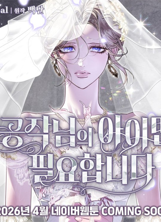 我只需要公爵的孩子 截图1