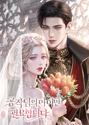 我只需要公爵的孩子