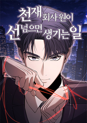 当天才职员不再隐忍