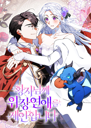 皇子殿下，我们要不要试着伪装交往