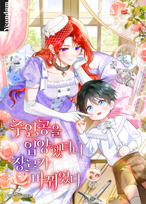 收养男主后剧情乱套了