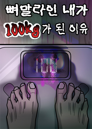 瘦骨嶙峋的我变成100公斤的原因