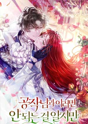 明知不该和公爵这样