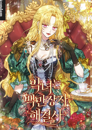 恶女是百万富翁解决者