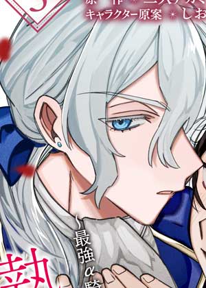 最强Alpha骑士，变成了Omega？！