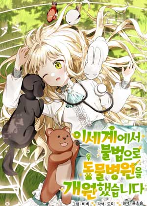 我在异世界非法开了家兽医诊所