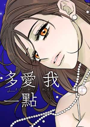 多爱我一点