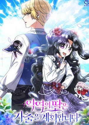 反派的女儿计划离家出走第三季