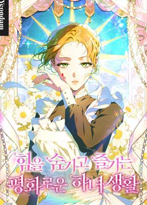 隐藏力量，享受安宁的女仆生活