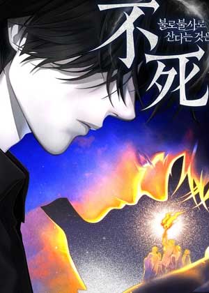 不死者