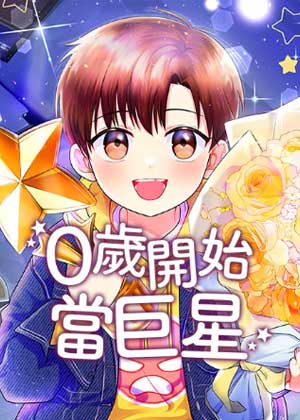 0岁开始当巨星