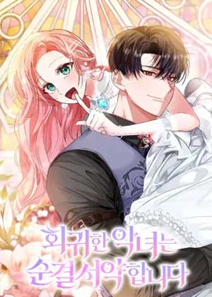 重生的恶女立下贞洁誓言