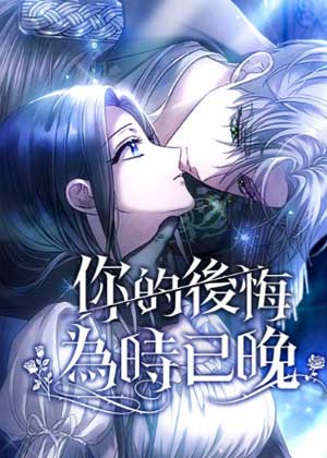 你的后悔为时已晚