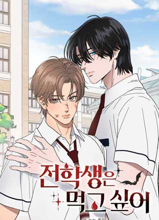 想吃掉转学生 截图1