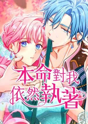 本命对我依然执着