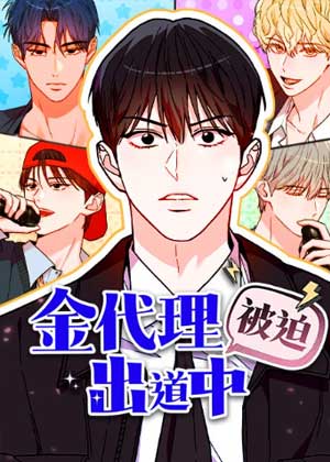 金代理被迫出道中