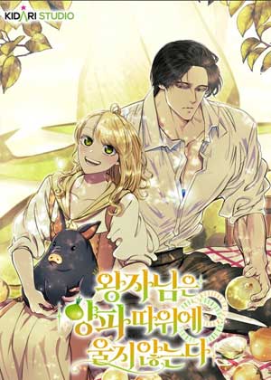 王子不会因区区洋葱而落泪