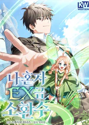 单人EX级召唤师