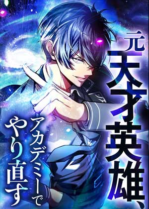 英雄在学院重新开始