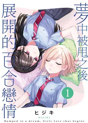 梦中被甩之后展开的百合恋情