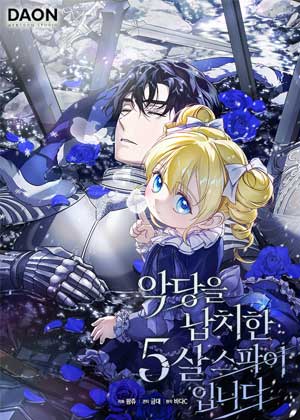 绑架反派的五岁间谍