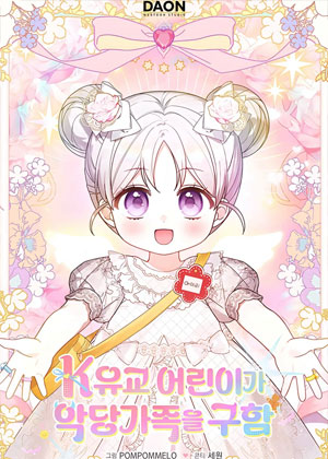 K-儒教小孩拯救反派家族